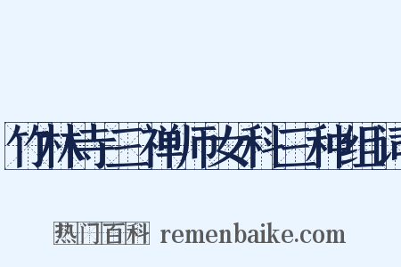 竹林寺三禅师女科三种组词是什么意思的图片